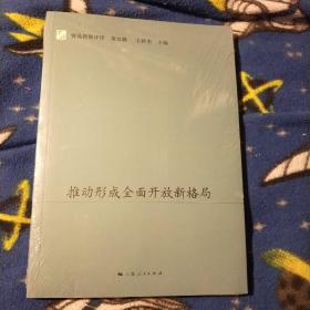 推动形成全面开放新格局(全新未拆封