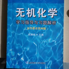 无机化学学习指导与习题解析