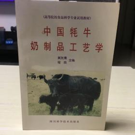 中国牦牛奶制品工艺学