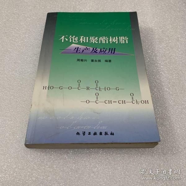 不饱和聚酯树脂--生产及应用