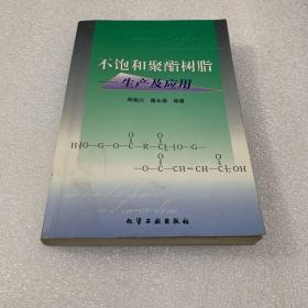 不饱和聚酯树脂--生产及应用