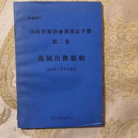 国际律师协会海商法手册 第二卷 强制出售船舶