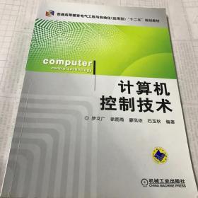 普通高等教育电气工程与自动化（应用型）“十二五”规划教材：计算机控制技术