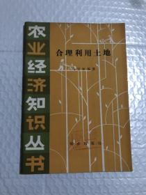 合理利用土地&农业&种植&