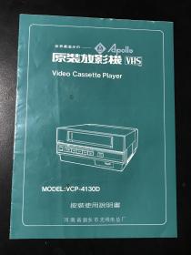 世界最进步的原装放影机Apollo VHS Model:VCP-4130D