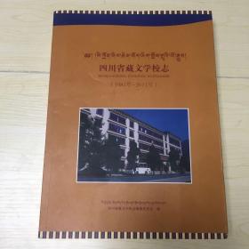 四川省藏文学校志（1981－2011年）