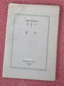 《何为》：车尔尼雪夫斯基著 世弥译-巴金主编. 文化生活丛刊  民国32年5月渝一版   罕见珍贵土纸本