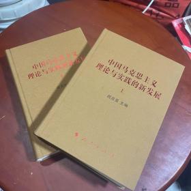 中国马克思主义理论与实践的新发展（套装上下册）