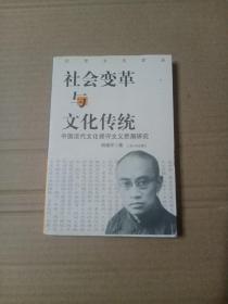 社会变革与文化传统：中国近代文化保守主义思潮研究