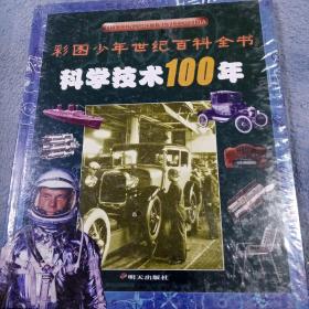 科学技术100年