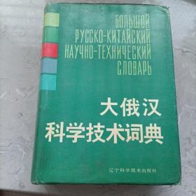 大俄汉科学技术词典