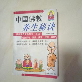 中国佛教养生秘诀