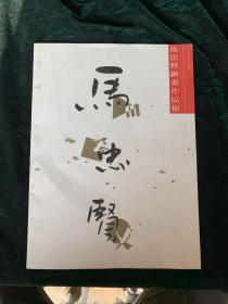 马忠贤绘画作品集【马忠贤，1955年生于安徽宿州，现为苏州科技大学教授，中国美术家协会会员[1]， 2001年由国家教育部、国家人事部授予全国模范教师荣誉称号，擅长中国画人物，兼攻山水，亦涉及版画等艺术门类。】