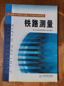 铁路中等职业学校职工学历教育试用教材——铁路测量