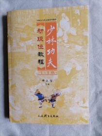 少林功夫初段位教程1-3段