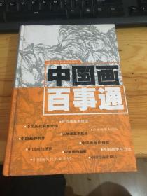 中國畫百事通（32開，精裝）