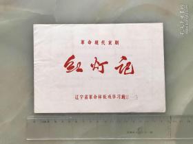 五六十年代节目单 ：《革命现代京剧红灯记》辽宁省革命样板戏学习班第一连！！！！！！