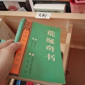 中国神怪小说大系、寓意卷（1）荒诞奇书