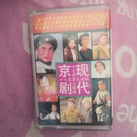 现代京剧磁带