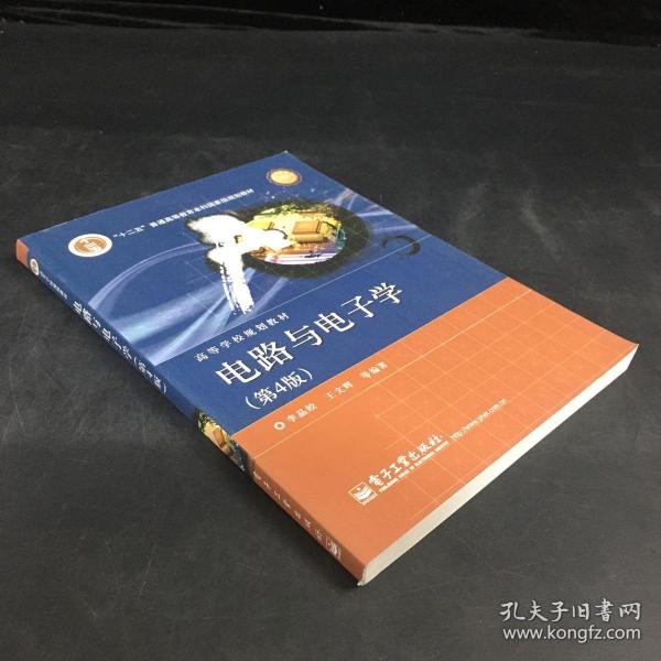 国家精品课程·国家电工电子教学基地教材·高等学校规划教材：电路与电子学（第4版）