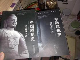 《中国建筑史， 中国雕塑史 》2册合售