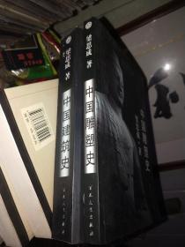 《中国建筑史， 中国雕塑史 》2册合售