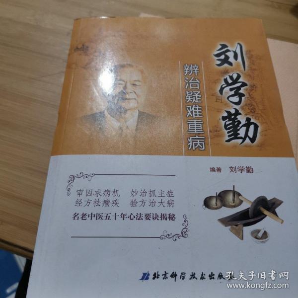 刘学勤辨治疑难重病