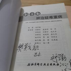 刘学勤辨治疑难重病