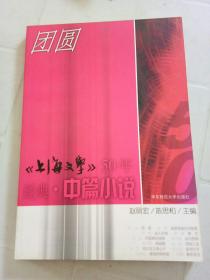 团圆：<<上海文学>>50年经典. 中篇小说