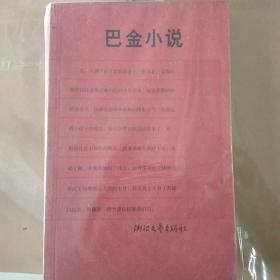 还魂草 巴金 浙江文艺出版社