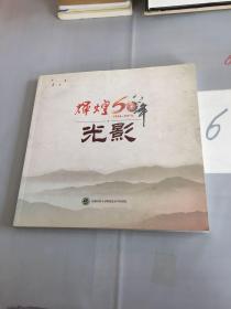 辉煌60年（1956-2016）：光影。。