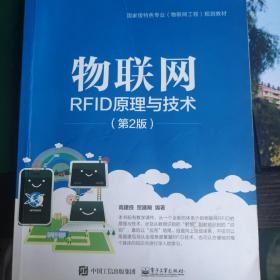 物联网RFID原理与技术（第2版）