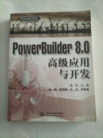 PowerBuilder8.0高级应用与开发