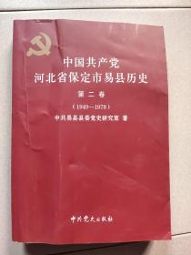 中国共产党河北省保定市易县历史 第二卷1949—1978