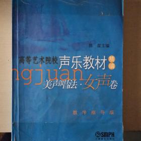 高等艺术院校声乐教材精编：美声唱法女声卷（教学指导版）