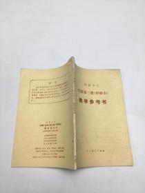 高级中学代数第三册甲种本教学参考书