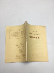 高级中学代数第三册甲种本教学参考书