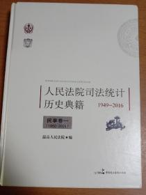 人民法院司法统计历史典籍。1949－2016，民事卷一，（1950－2004）