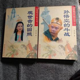 西游记奥义书:观世音的圆照、孙悟空的斗战（全2册合售）一版一印3000册 正版 每册前页带4页彩图