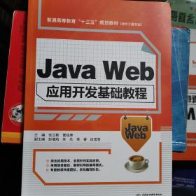 Java Web应用开发基础教程