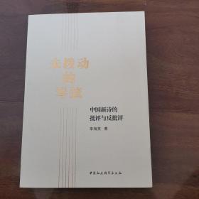 未拨动的琴弦:中国新诗的批评与反批评