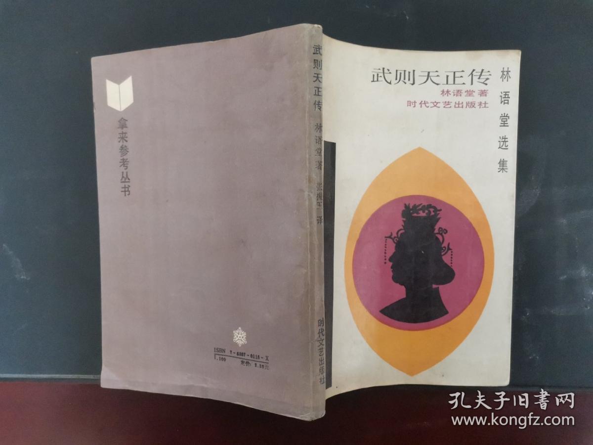 武则天正传 1988年一版一印