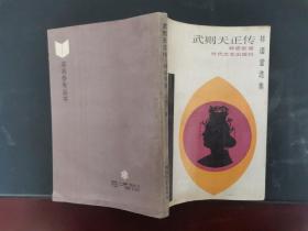 武则天正传 1988年一版一印