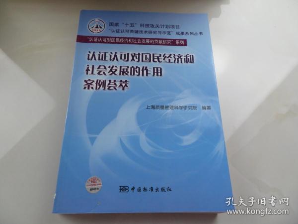 认证认可对国民经济和社会发展的作用案例荟萃