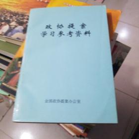 政协提案学习参考资料