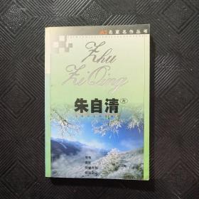 名家名作丛书，朱自清