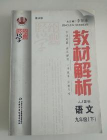 经纶学典教材解析：语文（9下）（人教国标）