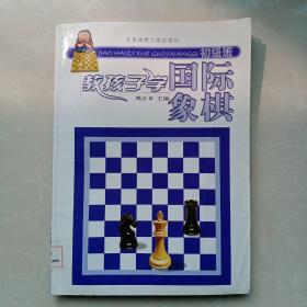 教孩子学国际象棋：初级班