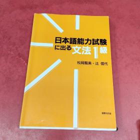 日本语能力试験に出る 文法1级