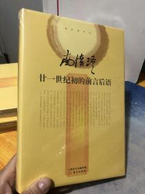 南怀瑾作品集2 南怀瑾：廿一世纪初的前言后语